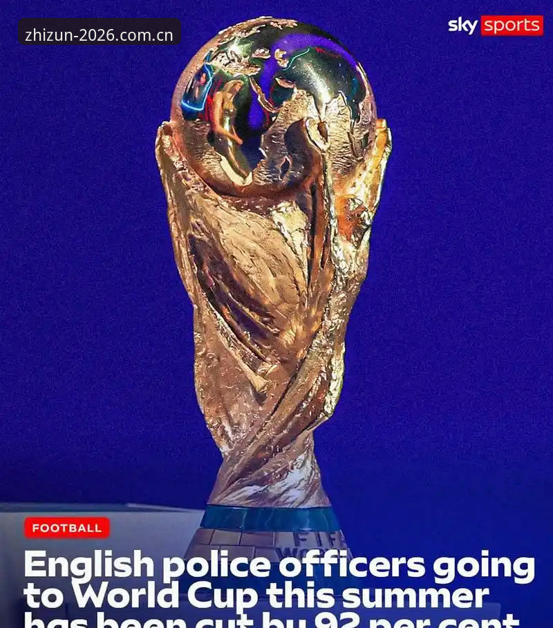 世界杯安保新格局：英国警员赴美人数锐减背后的深度分析