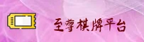 至尊棋牌「中国」官方网站