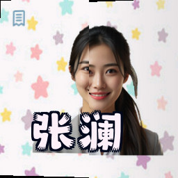 张澜