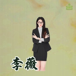 李薇